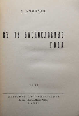 Аминадо Д. В те баснословные года. Париж: Editions universitaires, 1951.